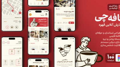 قالب و رابط کاربری فارسی اپلیکیشن سفارش آنلاین قهوه «کافه‌چی»