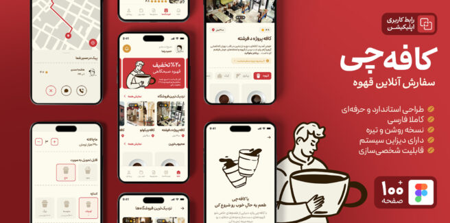 قالب و رابط کاربری فارسی اپلیکیشن سفارش آنلاین قهوه «کافه‌چی»
