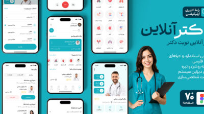قالب و رابط کاربری فارسی اپلیکیشن رزرو نوبت «دکتر آنلاین»
