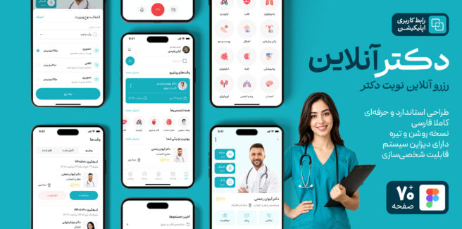 قالب و رابط کاربری فارسی اپلیکیشن رزرو نوبت «دکتر آنلاین»
