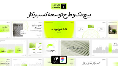 قالب ارائه و پرزنتیشن طرح توسعه کسب و کار – پیچ دک