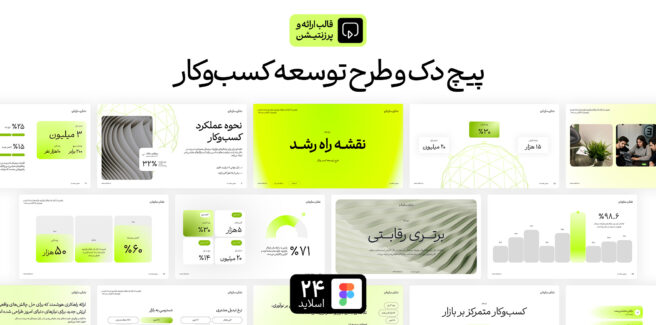 قالب ارائه و پرزنتیشن طرح توسعه کسب و کار – پیچ دک