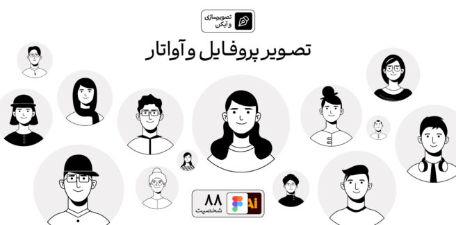 تصویر پروفایل و آواتار